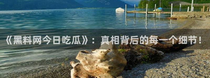51吃瓜网今日榜单