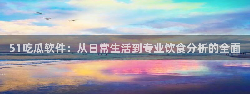 nanataipei吃瓜：51吃瓜软件：从日常生活到专业饮食分析的全面