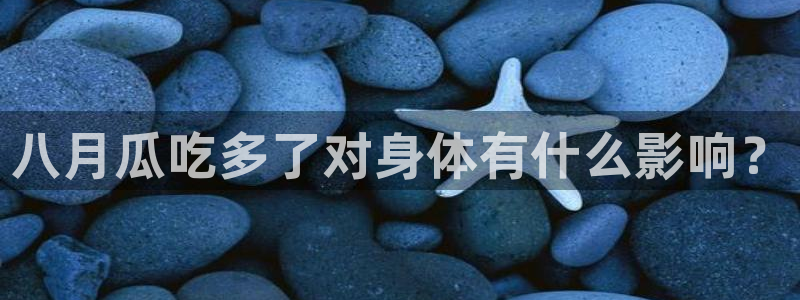吃瓜后嗓子痒怎么回事：八月瓜吃多了对身体有什么影响？