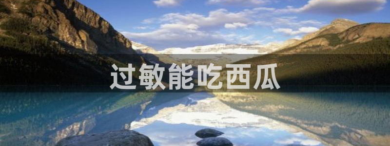 长生武道:从九龙夺嫡开始吃瓜：过敏能吃西瓜