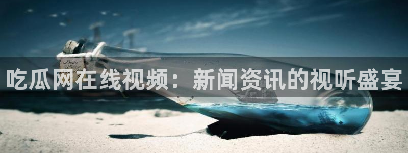 吃瓜是什么意思：吃瓜网在线视频：新闻资讯的视听盛宴