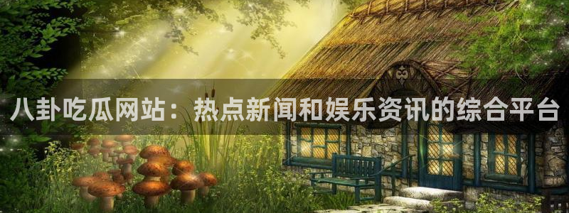 51吃瓜网今日榜单：八卦吃瓜网站：热点新闻和娱乐资讯的综合平台