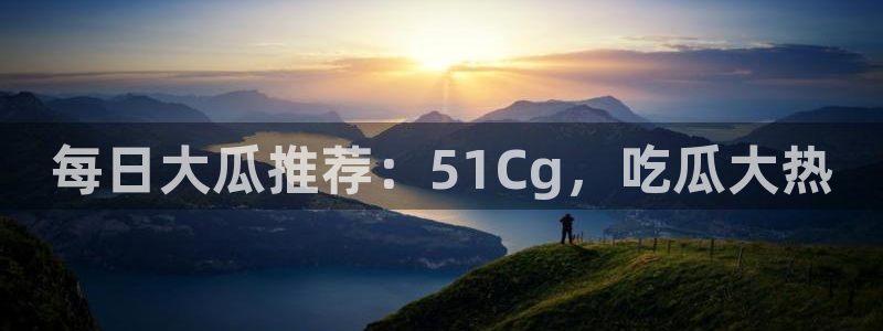 豆瓣自由吃瓜基地：每日大瓜推荐：51Cg，吃瓜大热