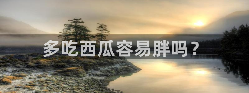 51吃瓜网小鹿酱：多吃西瓜容易胖吗？