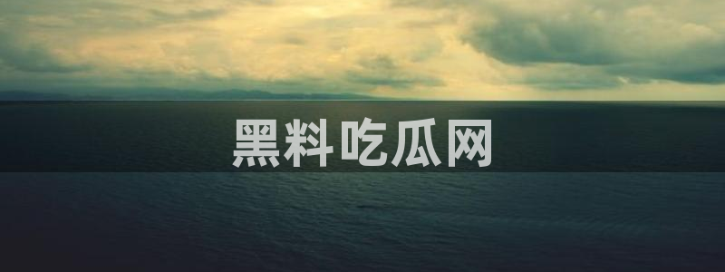 nanataipei吃瓜：黑料吃瓜网