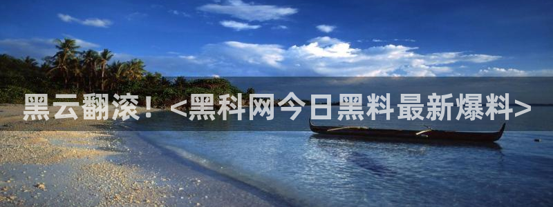 黑料曝光：黑云翻滚！<黑科网今日黑料最新爆料>