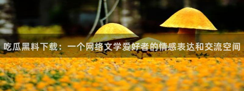 吃瓜吃到自己的死讯
