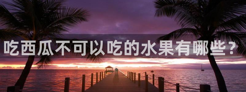 91吃瓜网今日吃瓜入口