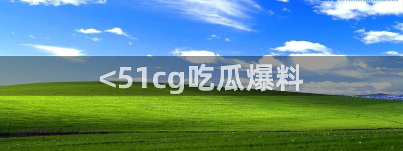 吃瓜不打烊–吃瓜,不打烊