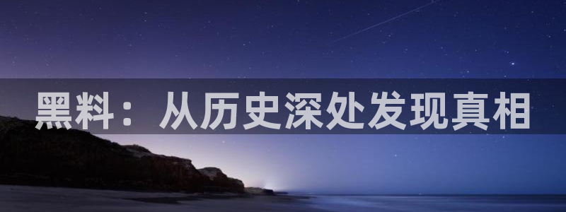 51吃瓜最新官网是多少:黑料:从历史深处发现真相