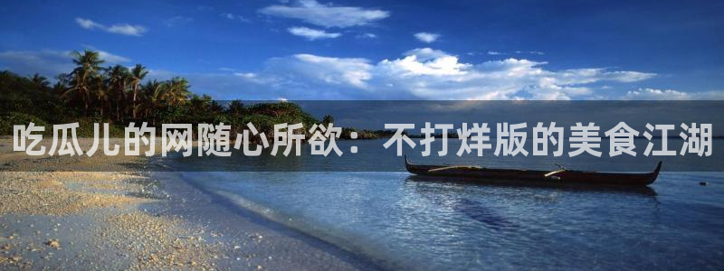 51吃瓜网热门大瓜：吃瓜儿的网随心所欲：不打烊版的美食江湖