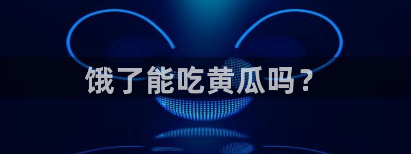 黑料揭秘：饿了能吃黄瓜吗？