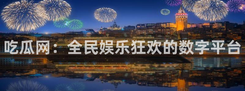 吃瓜舌头发麻什么原因：吃瓜网：全民娱乐狂欢的数字平台