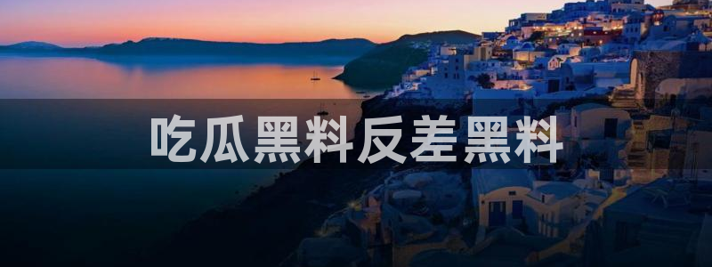 吃瓜www：吃瓜黑料反差黑料