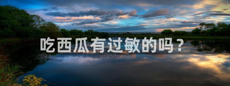 板栗瓜怎样做最好吃：吃西瓜有过敏的吗？