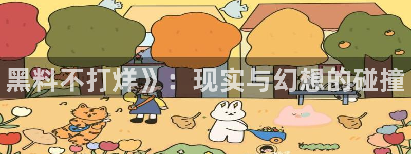 吃瓜吃到自己头上：黑料不打烊》：现实与幻想的碰撞