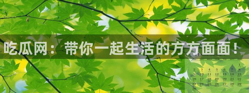 51吃瓜今日吃瓜热门吃瓜：吃瓜网：带你一起生活的方方面面！