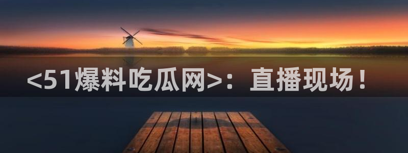 吃瓜后嗓子痒怎么回事：<51爆料吃瓜网>：直播现场！