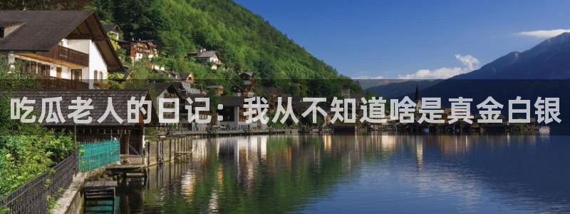 高血糖可以吃籽瓜吗：吃瓜老人的日记：我从不知道啥是真金白银