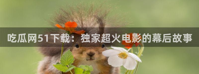 51吃瓜张津瑜