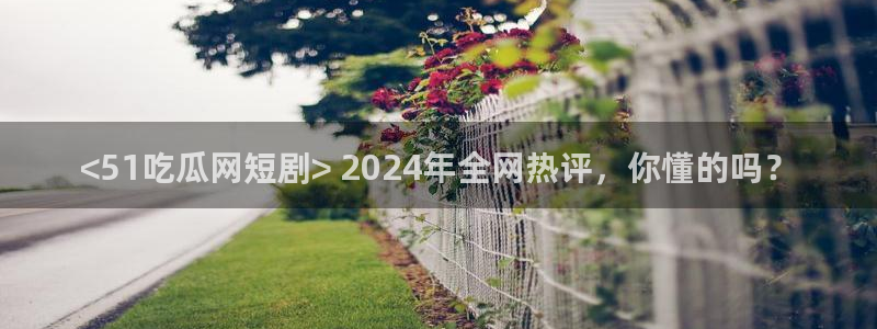 51吃瓜最新官网是多少