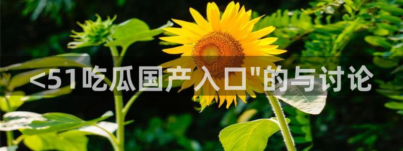 豆瓣自由吃瓜基地:<51吃瓜国产入口\
